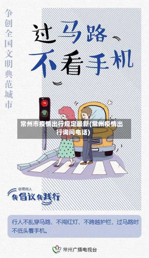 常州市疫情出行规定最新(常州疫情出行询问电话)-第2张图片