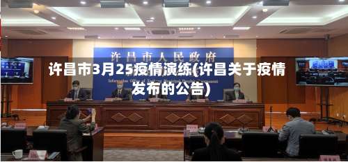 许昌市3月25疫情演练(许昌关于疫情发布的公告)-第2张图片