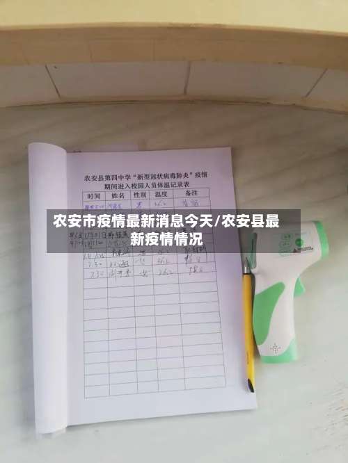农安市疫情最新消息今天/农安县最新疫情情况-第3张图片
