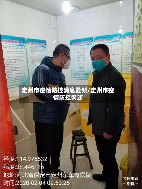 定州市疫情防控消息最新/定州市疫情防控网站-第2张图片