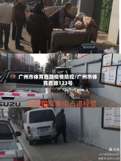 广州市体育西路疫情防控/广州市体育西路123号-第1张图片