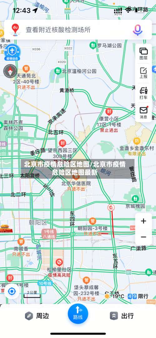 北京市疫情危险区地图/北京市疫情危险区地图最新-第2张图片