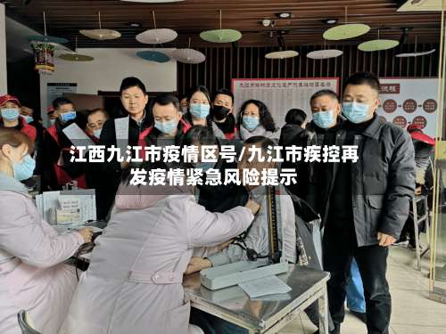 江西九江市疫情区号/九江市疾控再发疫情紧急风险提示-第2张图片