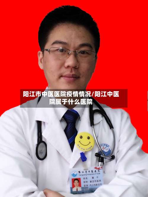 阳江市中医医院疫情情况/阳江中医院属于什么医院-第1张图片