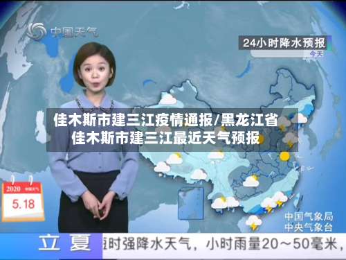 佳木斯市建三江疫情通报/黑龙江省佳木斯市建三江最近天气预报-第1张图片