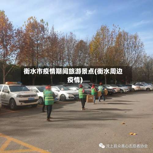 衡水市疫情期间旅游景点(衡水周边疫情)-第3张图片