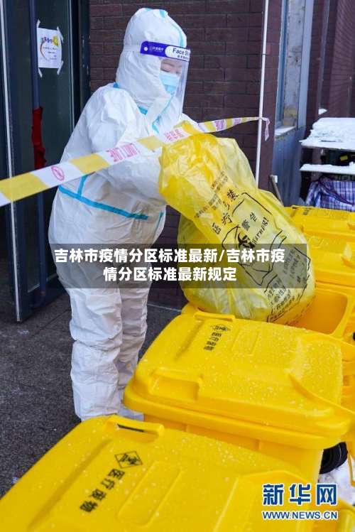 吉林市疫情分区标准最新/吉林市疫情分区标准最新规定-第1张图片