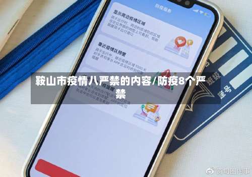 鞍山市疫情八严禁的内容/防疫8个严禁-第2张图片