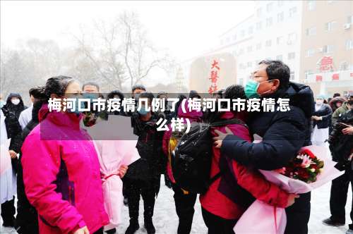 梅河口市疫情几例了(梅河口市疫情怎么样)-第3张图片