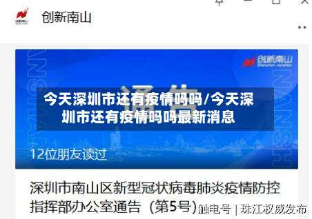 今天深圳市还有疫情吗吗/今天深圳市还有疫情吗吗最新消息-第1张图片
