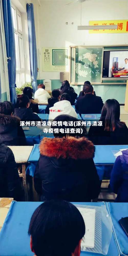 涿州市清凉寺疫情电话(涿州市清凉寺疫情电话查询)-第2张图片