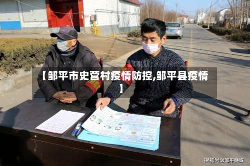 【邹平市史营村疫情防控,邹平县疫情】-第2张图片