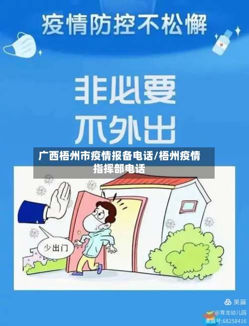 广西梧州市疫情报备电话/梧州疫情指挥部电话-第1张图片