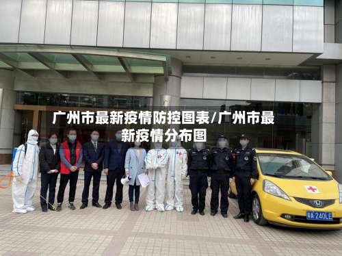 广州市最新疫情防控图表/广州市最新疫情分布图-第1张图片
