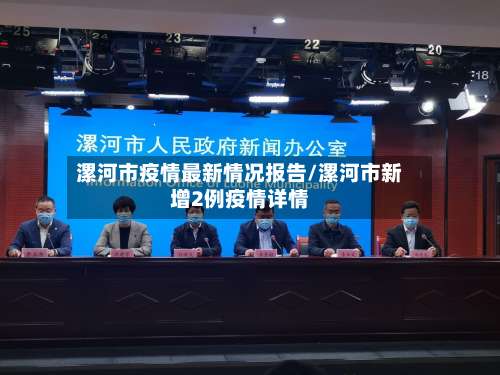 漯河市疫情最新情况报告/漯河市新增2例疫情详情-第1张图片