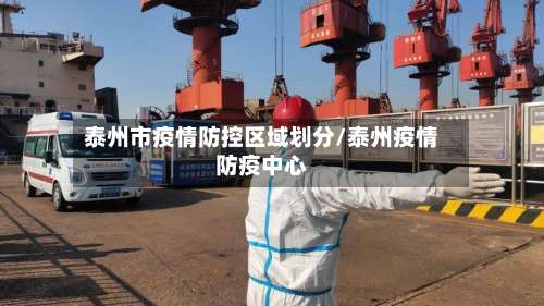 泰州市疫情防控区域划分/泰州疫情防疫中心-第1张图片