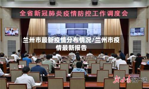 兰卅市最新疫情分布情况/兰州市疫情最新报告-第1张图片