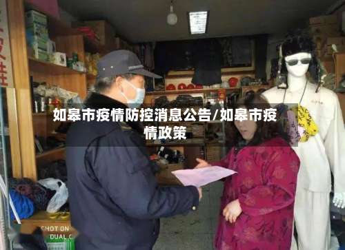 如皋市疫情防控消息公告/如皋市疫情政策-第1张图片