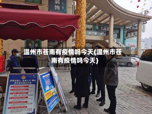 温州市苍南有疫情吗今天(温州市苍南有疫情吗今天)-第1张图片