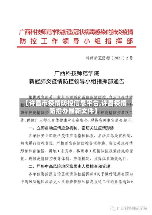 【许昌市疫情防控信息平台,许昌疫情防指办最新文件】-第1张图片