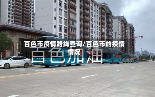 百色市疫情路线查询/百色市的疫情情况-第2张图片