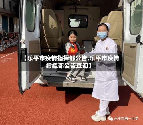 【乐平市疫情指挥部公告,乐平市疫情指挥部公告查询】-第1张图片