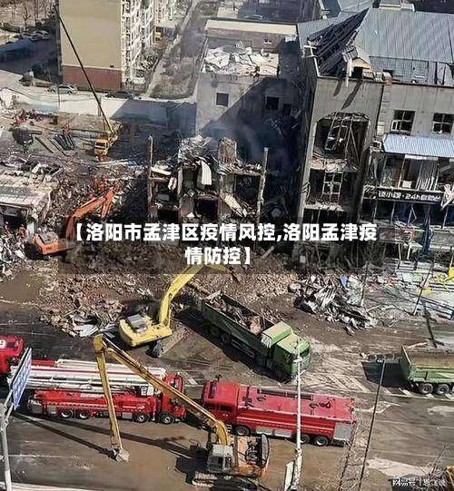 【洛阳市孟津区疫情风控,洛阳孟津疫情防控】-第1张图片