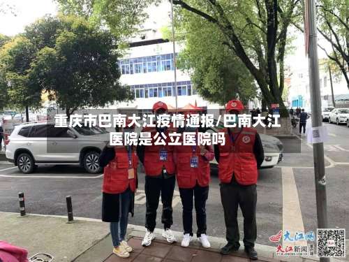 重庆市巴南大江疫情通报/巴南大江医院是公立医院吗-第2张图片