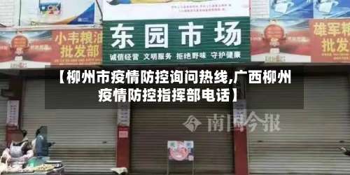 【柳州市疫情防控询问热线,广西柳州疫情防控指挥部电话】-第1张图片