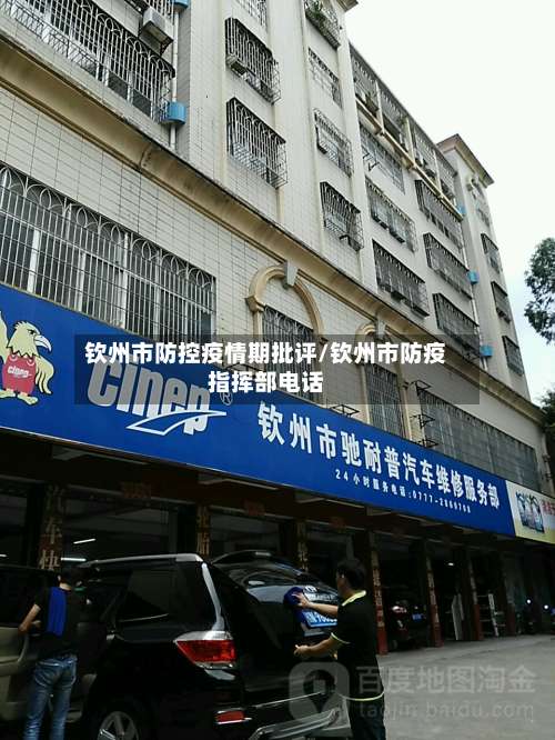 钦州市防控疫情期批评/钦州市防疫指挥部电话-第2张图片