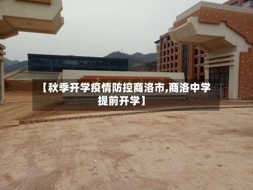 【秋季开学疫情防控商洛市,商洛中学提前开学】-第1张图片