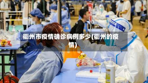 衢州市疫情确诊病例多少(衢州的疫情)-第3张图片