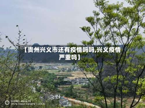 【贵州兴义市还有疫情吗吗,兴义疫情严重吗】-第2张图片