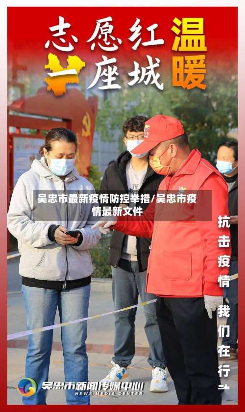 吴忠市最新疫情防控举措/吴忠市疫情最新文件-第2张图片