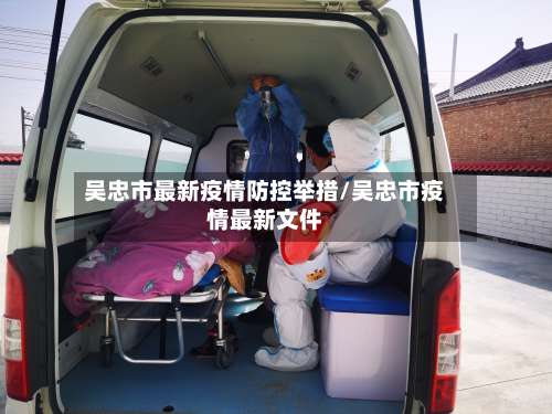 吴忠市最新疫情防控举措/吴忠市疫情最新文件-第3张图片