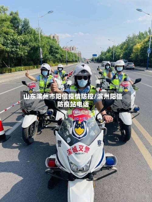 山东滨州市阳信疫情防控/滨州阳信防疫站电话-第1张图片