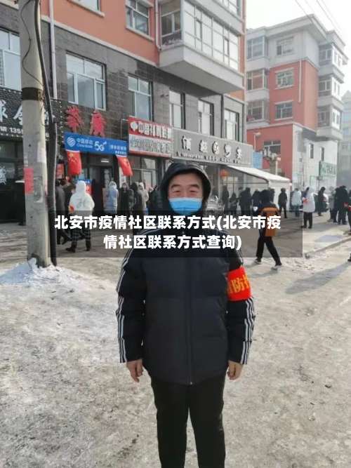 北安市疫情社区联系方式(北安市疫情社区联系方式查询)-第1张图片