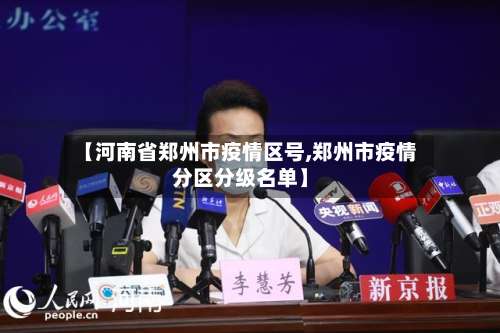 【河南省郑州市疫情区号,郑州市疫情分区分级名单】-第2张图片
