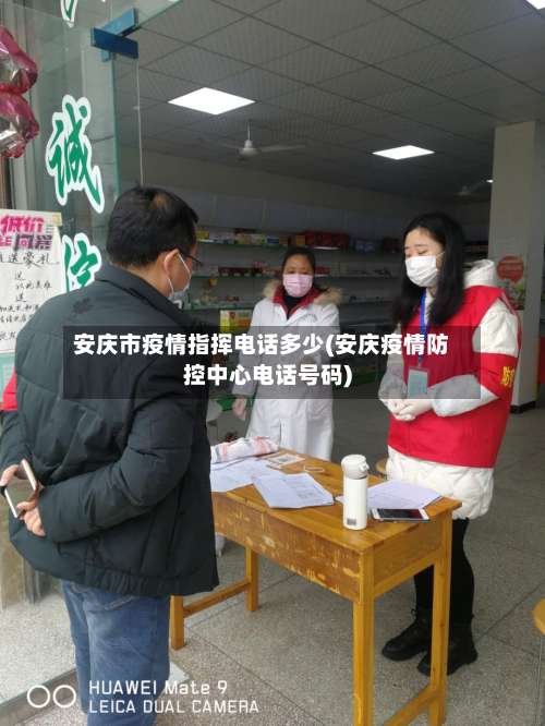 安庆市疫情指挥电话多少(安庆疫情防控中心电话号码)-第1张图片