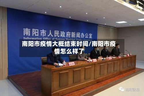 南阳市疫情大概结束时间/南阳市疫情怎么样了-第1张图片