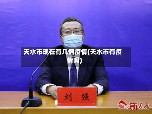 天水市现在有几例疫情(天水市有疫情吗)-第2张图片