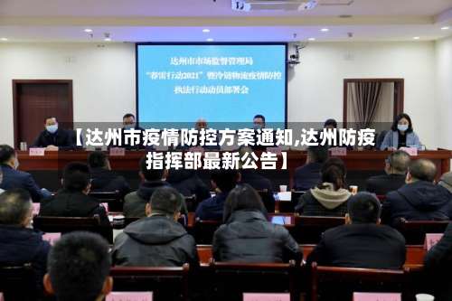 【达州市疫情防控方案通知,达州防疫指挥部最新公告】-第1张图片