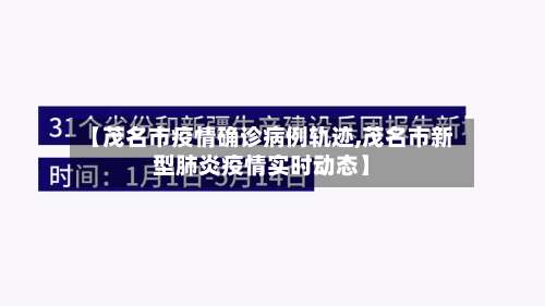 【茂名市疫情确诊病例轨迹,茂名市新型肺炎疫情实时动态】-第1张图片