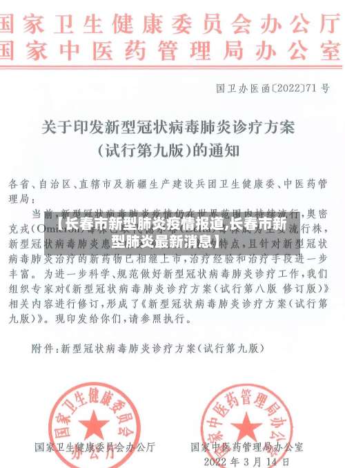 【长春市新型肺炎疫情报道,长春市新型肺炎最新消息】-第3张图片
