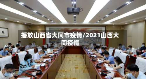 播放山西省大同市疫情/2021山西大同疫情-第1张图片