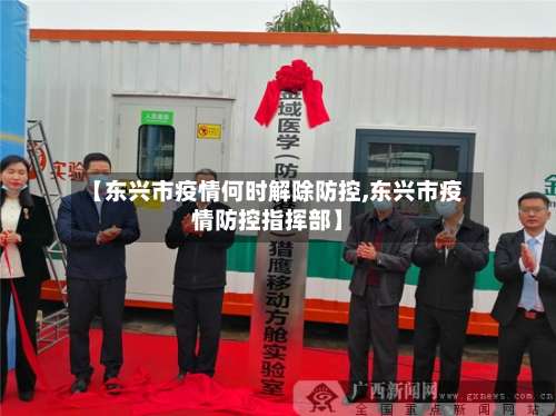 【东兴市疫情何时解除防控,东兴市疫情防控指挥部】-第1张图片