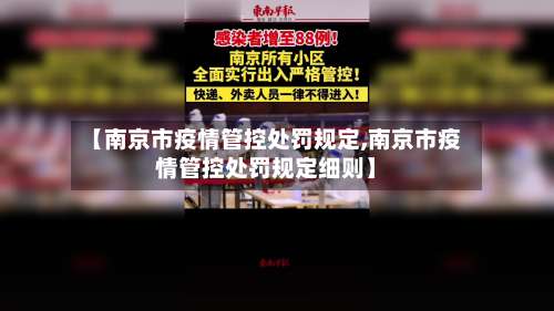 【南京市疫情管控处罚规定,南京市疫情管控处罚规定细则】-第1张图片