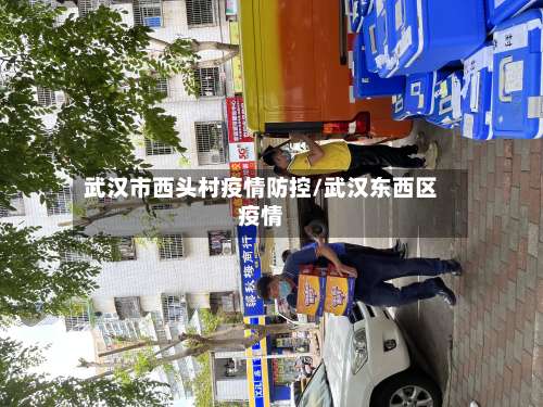 武汉市西头村疫情防控/武汉东西区疫情-第1张图片