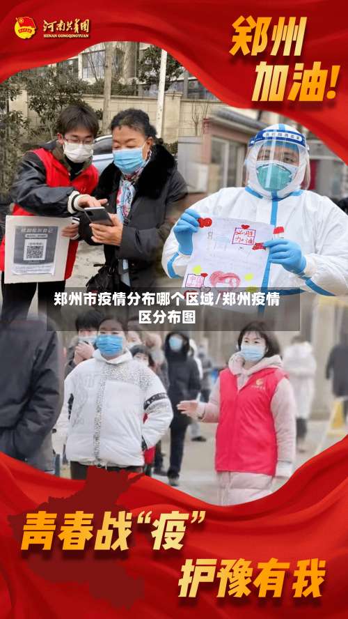 郑州市疫情分布哪个区域/郑州疫情区分布图-第3张图片
