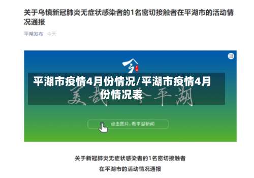 平湖市疫情4月份情况/平湖市疫情4月份情况表-第1张图片